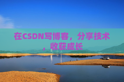 在CSDN写博客，分享技术，收获成长