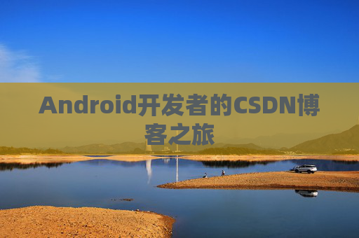 Android开发者的CSDN博客之旅